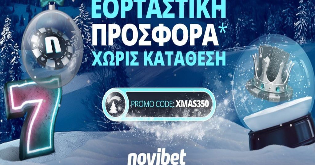 Γιορτινή προσφορά* χωρίς κατάθεση από τη Novibet