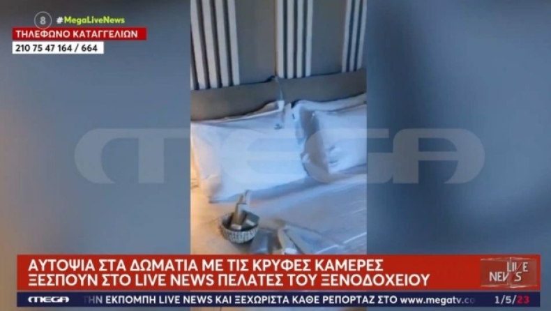 Σάλος με τις κάμερες σε δωμάτια ξενοδοχείου στη Χαλκιδική (vid)