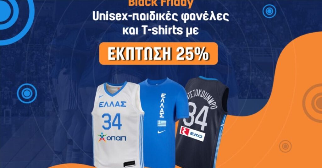 Black Friday: Έκπτωση 25% στο HellasBasketball.gr για φανέλες της Εθνικής μπάσκετ και του Γιάννη Αντετοκούνμπο