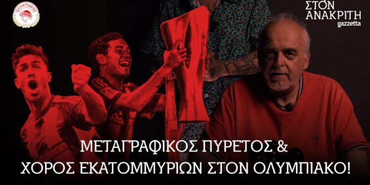 Μεταγραφικός πυρετός και χορός εκατομμυρίων στον Ολυμπιακό! | Στον Ανακριτή ο Κώστας Νικολακόπουλος