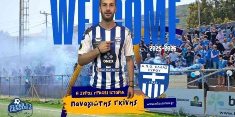 Ελλάς Σύρου, μεταγραφές: Ανακοίνωσε τον τερματοφύλακα Παναγιωτη Γκίνη