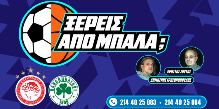 «Ξέρεις από Μπάλα;»: Γρηγορόπουλος