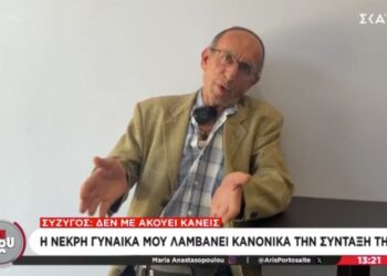 «Η νεκρή μου γυναίκα λαμβάνει κανονικά τη σύνταξή της»: Συνταξιούχος ζητά να σταματήσουν να του βάζουν λεφτά