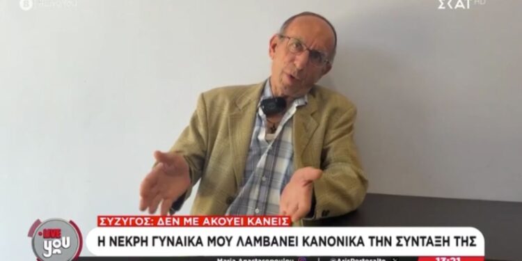 «Η νεκρή μου γυναίκα λαμβάνει κανονικά τη σύνταξή της»: Συνταξιούχος ζητά να σταματήσουν να του βάζουν λεφτά